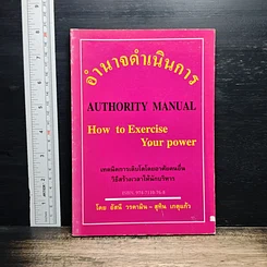 อำนาจดำเนินการ Authority Manual How to Exercise Your power