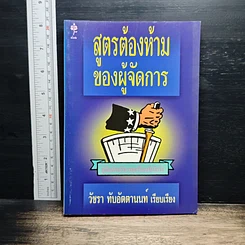 สูตรต้องห้ามของผู้จัดการ คู่มือนักบริหารยุครีเอนจีเนียริ่ง