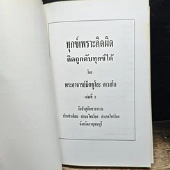 ทุกข์เพราะคิดผิด รูปที่ 6