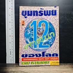 ขุมทรัพย์ 12 ศาสนาของโลก