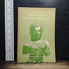 หนังสือสวดมนต์ คู่มืออุบาสก อุบาสิกา บทสวดมนต์ทำวัตรเช้า-เย็น แปลไทย