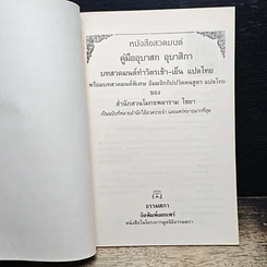 หนังสือสวดมนต์ คู่มืออุบาสก อุบาสิกา บทสวดมนต์ทำวัตรเช้า-เย็น แปลไทย รูปที่ 6