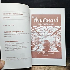 พืชมหัศจรรย์สมุนไพรไกลหมอ รูปที่ 8