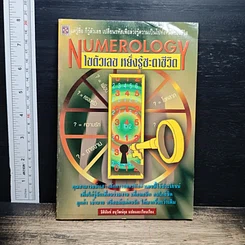 Numerology ไขตัวเลข หยั่งรู้ชะตาชีวิต