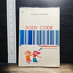 หนังสือ Body Code ไขรหัสใจจากภาษากาย