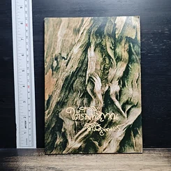 หนังสือ ใต้ร่มโพธิญาณ