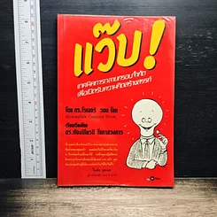 หนังสือ แว๊บ! เทคนิคการทลายกรอบจำกัด เพื่อเปิดรับความคิดสร้างสรรค์