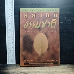 หนังสือ สู่สำนึกธรรมชาติ: คู่มือเกษตรกรรมนิเวศในเขตร้อน