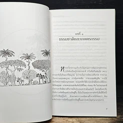 หนังสือ สู่สำนึกธรรมชาติ: คู่มือเกษตรกรรมนิเวศในเขตร้อน รูปที่ 9