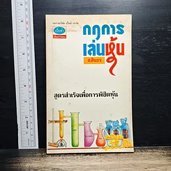 หนังสือ กฎการเล่นหุ้น