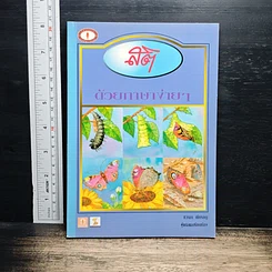 หนังสือ สติด้วยภาษาง่ายๆ