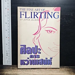 หนังสือ ศิลปะการหว่านเสน่ห์