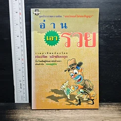 หนังสือ อ่านเอารวย