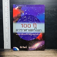 100 ปี ดาราศาสตร์โลก