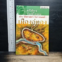 ประวัติศาสตร์ โบราณคดี : เมืองอู่ทอง