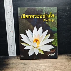 หนังสือ เลือกพระอย่างไรให้ใจเป็นสุข