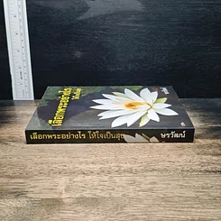 หนังสือ เลือกพระอย่างไรให้ใจเป็นสุข รูปที่ 3