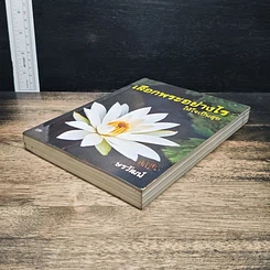 หนังสือ เลือกพระอย่างไรให้ใจเป็นสุข รูปที่ 4