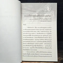 หนังสือ ธรรมะ 4 ศาสนา ในการดูแลผู้ป่วยระยะสุดท้าย รูปที่ 8