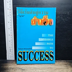 หนังสือ วิถีเร้นลับสู่ความสำเร็จ