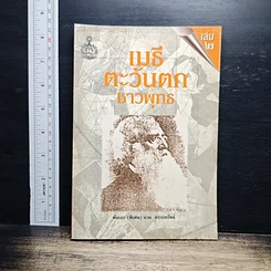 หนังสือ เมธีตะวันตกชาวพุทธ เล่ม 2