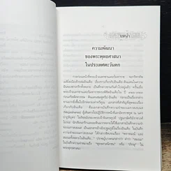 หนังสือ เมธีตะวันตกชาวพุทธ เล่ม 2 รูปที่ 10
