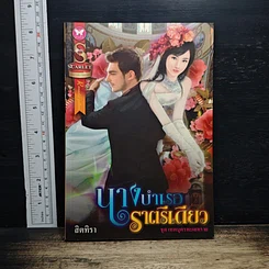 นางบำเรอราตรีเดียว