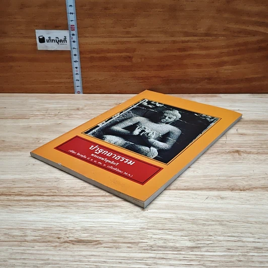 หนังสือ ปาฐกถาธรรม รูปที่ 4