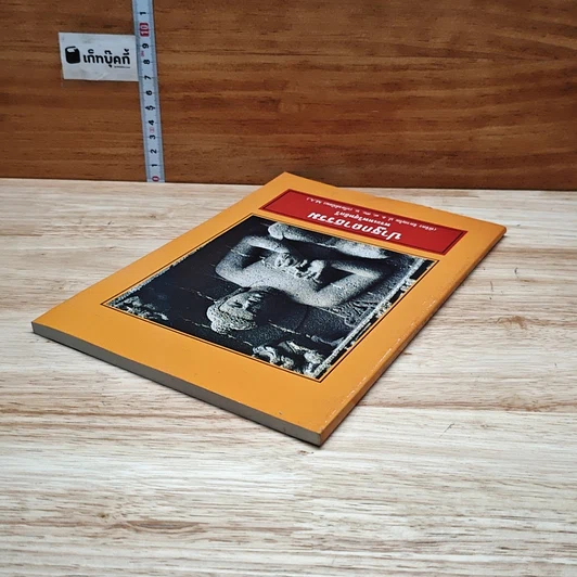 หนังสือ ปาฐกถาธรรม รูปที่ 5