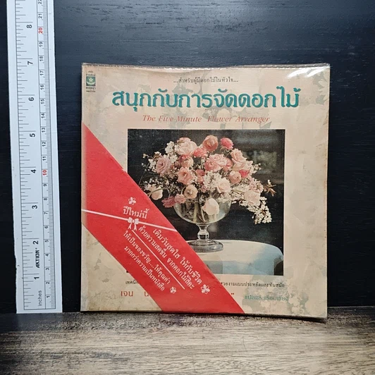 หนังสือ สนุกกับการจัดดอกไม้ รูปที่ 1