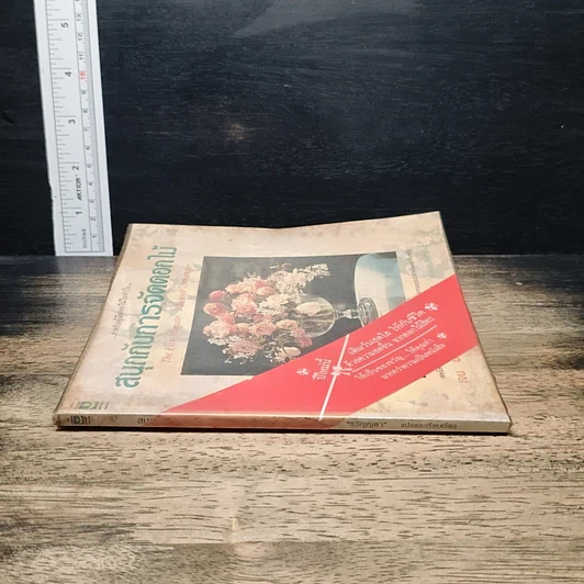 หนังสือ สนุกกับการจัดดอกไม้ รูปที่ 3