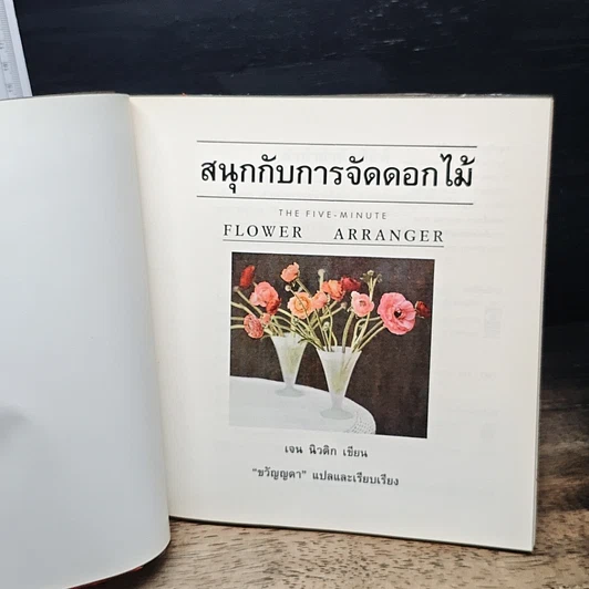 หนังสือ สนุกกับการจัดดอกไม้ รูปที่ 6