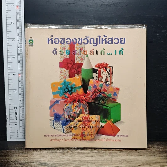 หนังสือ ห่อของขวัญให้สวยด้วยสไตล์เก๋เก๋ รูปที่ 1