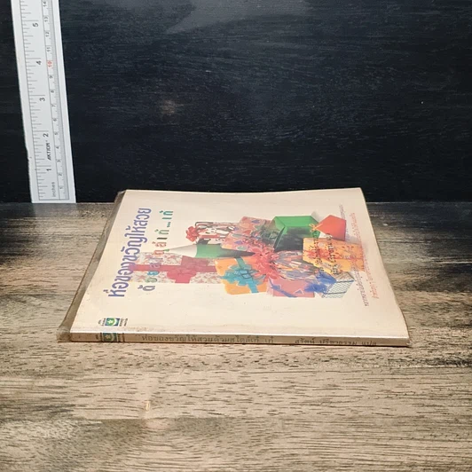 หนังสือ ห่อของขวัญให้สวยด้วยสไตล์เก๋เก๋ รูปที่ 3