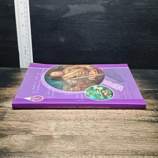 หนังสือ 200 ปี พระเจ้าบรมวงศ์เธอ กรมหลวงวงษาธิราชสนิท : พระกรณียกิจด้านการแพทย์แผนไทย รูปที่ 3
