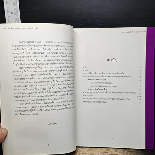 หนังสือ 200 ปี พระเจ้าบรมวงศ์เธอ กรมหลวงวงษาธิราชสนิท : พระกรณียกิจด้านการแพทย์แผนไทย รูปที่ 7