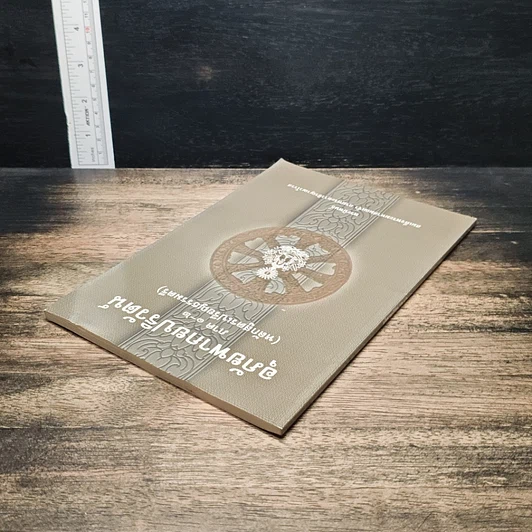 หนังสือ อุภัยพากยปริวัตน์ ภาค 1-2 รูปที่ 4