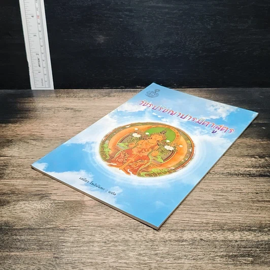 หนังสือ วัชรปรัชญาปารมิตาสูตร รูปที่ 4