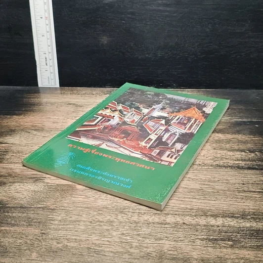 หนังสือ ความรู้เรื่องพระพุทธศาสนา รูปที่ 4