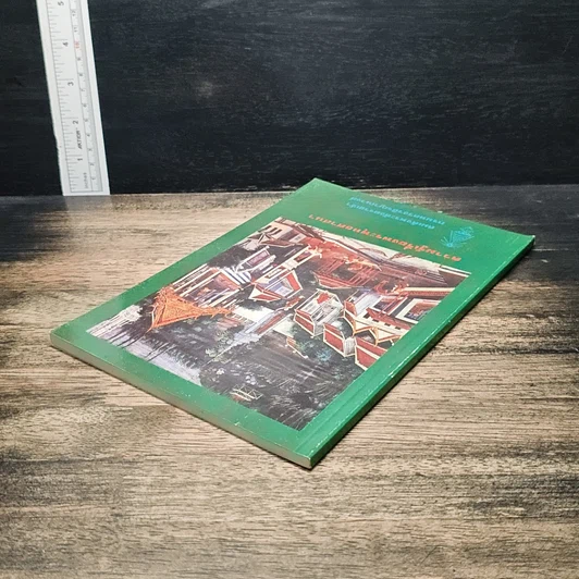 หนังสือ ความรู้เรื่องพระพุทธศาสนา รูปที่ 5