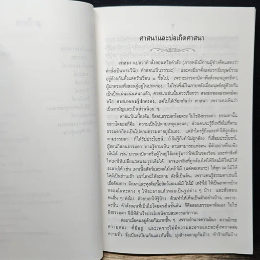 หนังสือ ความรู้เรื่องพระพุทธศาสนา รูปที่ 8