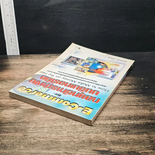 หนังสือ E-Commerce และกลยุทธ์การทำเงินบนอินเทอร์เน็ต รูปที่ 5