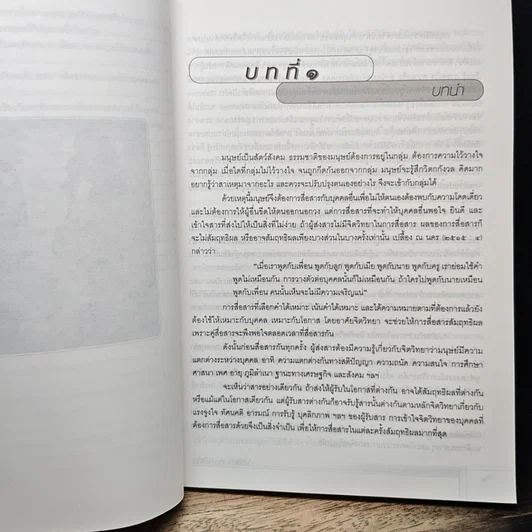 หนังสือ จิตวิทยา การสื่อสารของมนุษย์ รูปที่ 9