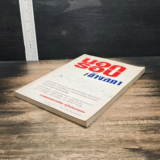 หนังสือ นอกรอบ ข้างสภา รูปที่ 4