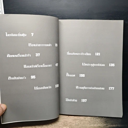 หนังสือ นอกรอบ ข้างสภา รูปที่ 7