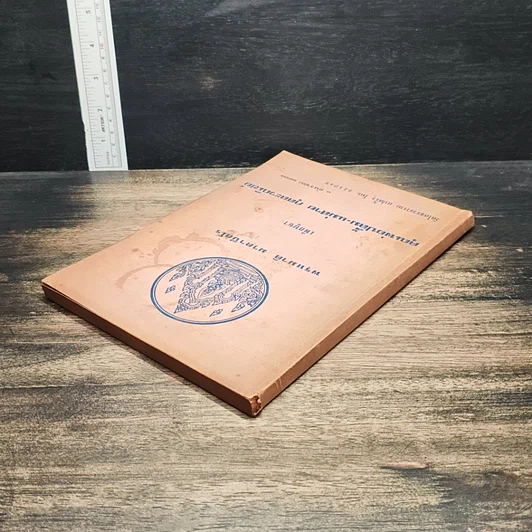 หนังสือ พรหมาติ มาตาปิตโร เพื่อบูชา คุณพ่อปลื้ม-แม่สาย กุลละวณิชย์ รูปที่ 5