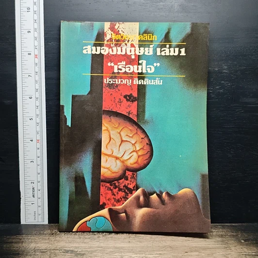 จิตวิทยาคลินิก สมองมนุษย์ เล่ม 1 เรือนใจ รูปที่ 1