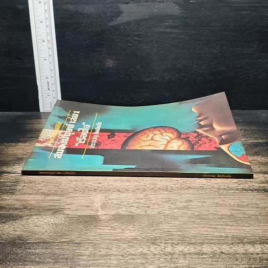 จิตวิทยาคลินิก สมองมนุษย์ เล่ม 1 เรือนใจ รูปที่ 3