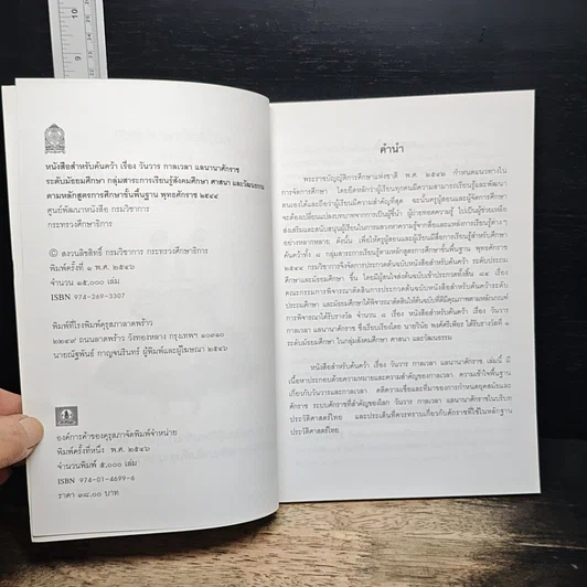 หนังสือ หนังสือสําหรับค้นคว้า วันวาร กาลเวลา แลนานาศักราช ระดับมัธยมศึกษา รูปที่ 5