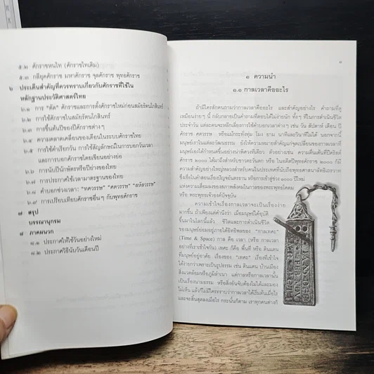 หนังสือ หนังสือสําหรับค้นคว้า วันวาร กาลเวลา แลนานาศักราช ระดับมัธยมศึกษา รูปที่ 7